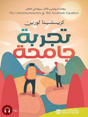 cover image of تجربة جامحة
